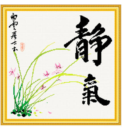 静气