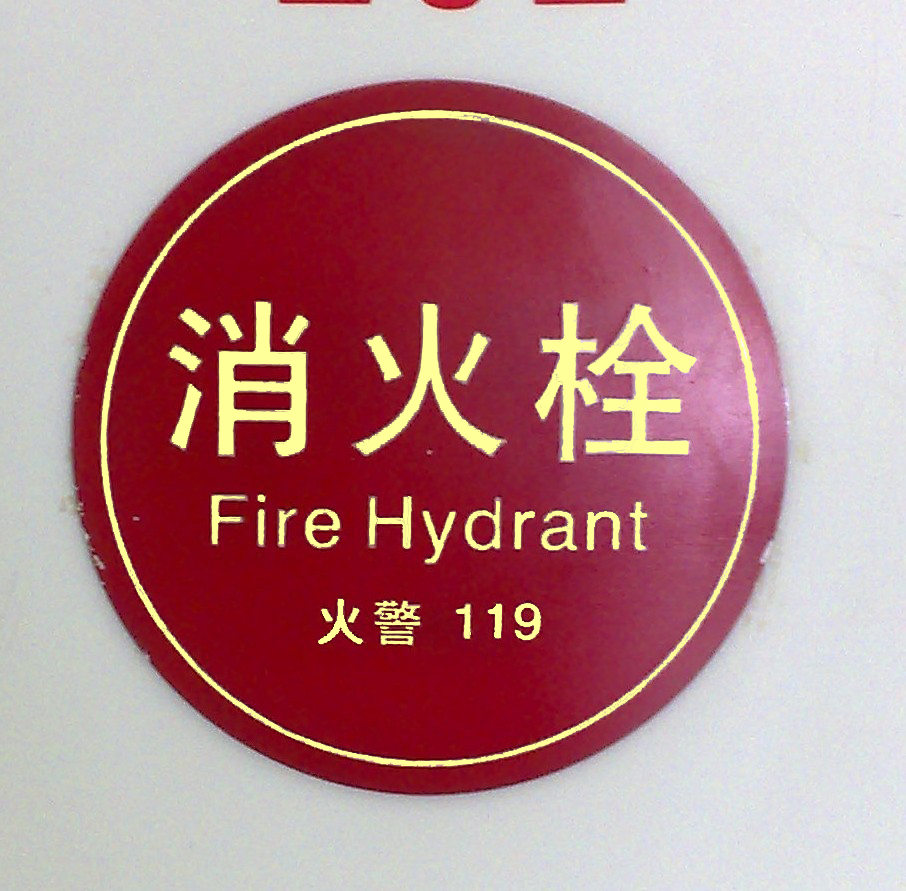 订做消防自发光贴纸-东莞消防用品批发-东莞市