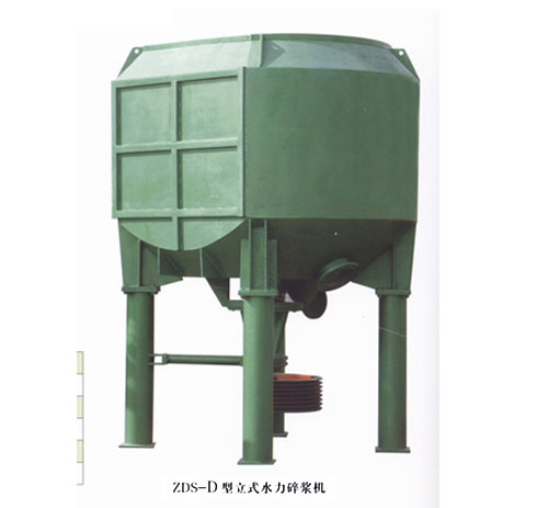 ZDS—D型立式水力碎漿機