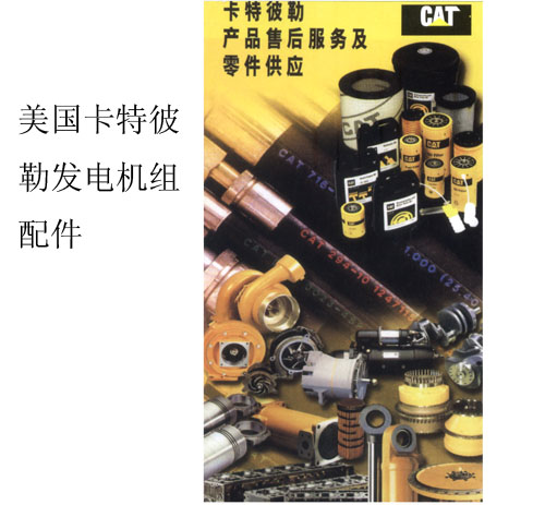 美国卡特彼勒发电机组配件